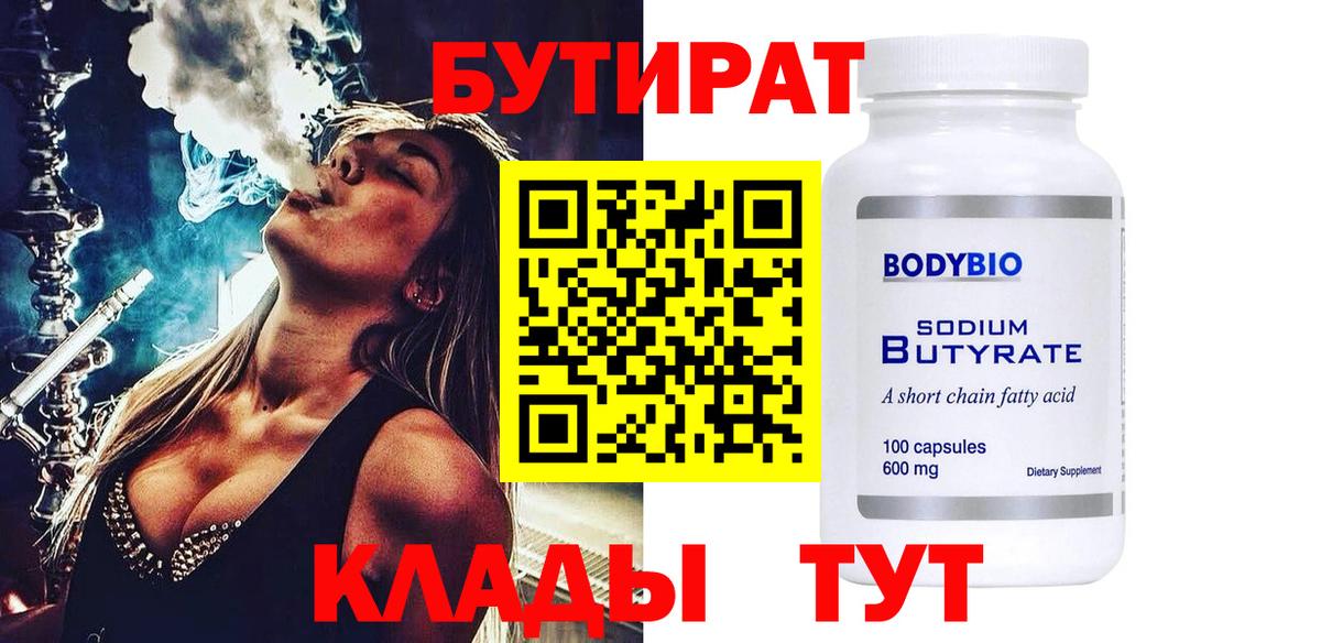 Бутират 1.4BDO Псков