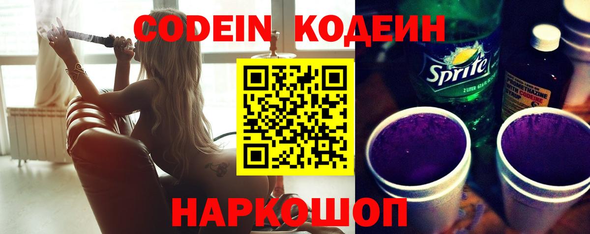 Codein напиток Lean (лин) Псков