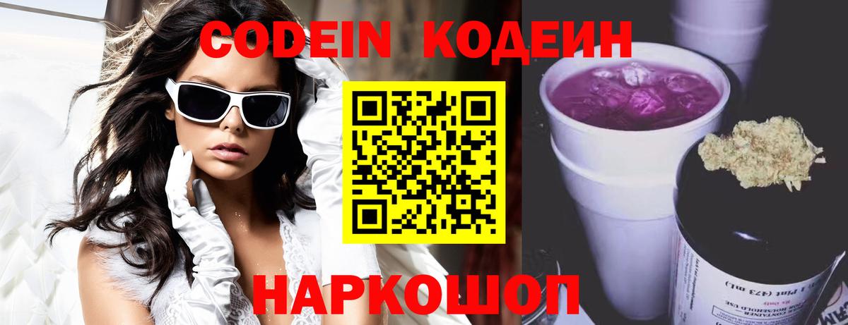 Codein напиток Lean (лин)  Кодеин Purple Drank  Вход с VPN  Псков 